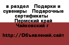  в раздел : Подарки и сувениры » Подарочные сертификаты . Пермский край,Чайковский г.